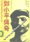 邓小平传奇 封面