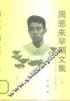 周恩来早期文集  1912.10-1924.6  上 封面