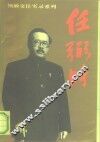 任弼时 封面