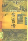 中国历代贪官传 封面