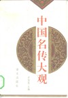 中国名传大观 封面