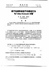 核子电磁形状因子的渐近行为与Callan-Syanzik方程 封面
