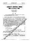 一般情况下二维非线性σ模型的等时Kac-Moody 代数 封面