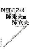 民国两兄弟陈果夫与陈立夫 电子书封面