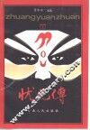 状元传  下集 封面