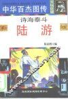 诗海泰斗·陆游 电子书封面