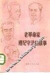 老革命家遵纪守法的故事 封面