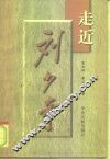 走近刘少奇 封面