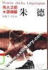 伟人之初  朱德 电子书封面