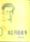 刘志丹的故事 封面