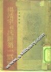 抗联史料  1  杨靖宇和抗联第一路军 封面