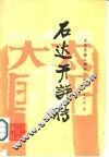 石达开评传 封面
