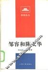 邹容和陈天华 电子书封面