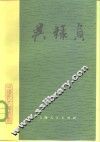 吴禄贞 电子书封面