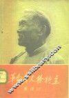 革命老人徐特立 电子书封面