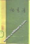 杨秀清 电子书封面