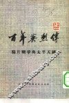 百年英烈传  1 封面
