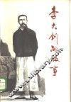 李大钊的故事 封面