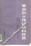 革命烈士传记资料目录  第2辑  1937年7月至1949年9月 电子书封面