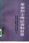 革命烈士传记资料目录  第1辑  1922年至1937年6月 电子书封面