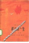 战斗的一生-  回忆应修人烈士 封面