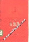 吉鸿昌 电子书封面