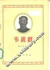 韦拨群 电子书封面