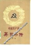中国共产党  英烈小传  第1集 封面