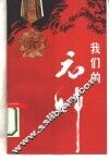 我们的元帅 封面