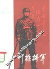 叶挺将军 电子书封面