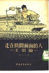 走在时间前面的人-王崇伦 电子书封面