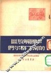 中国解放区的南丁格尔们 封面