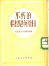 不朽的杨根恩英雄排  共产党员的模范事迹 封面
