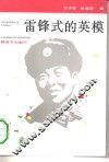 雷锋式的英模 封面