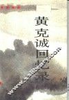 黄克诚回忆录  上 封面