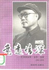 意远情深  忆刘帅治军·治学·治家 电子书封面
