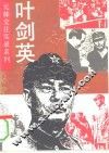 叶剑英 电子书封面