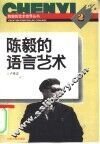 陈毅的语言艺术 电子书封面