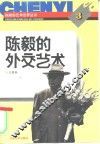 陈毅的外交艺术 封面