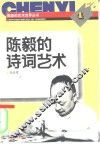 陈毅的诗词艺术 电子书封面