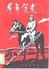 早年贺龙 封面