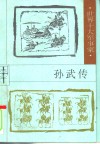孙武传 封面
