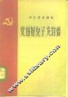 部队党员读物  党的好儿子龙均爵 封面