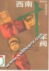 西南十军阀 封面