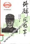 佟麟阁将军 封面