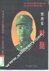 铁将军叶挺  上 电子书封面
