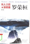 伟人之初  罗荣桓 电子书封面