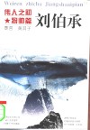 伟人之初  刘伯承 电子书封面