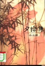 夕拾集 电子书封面