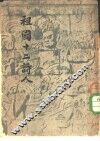 开明文史丛刊  祖国十二诗人 封面